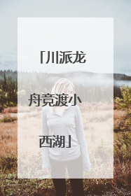 川派龙舟竞渡小西湖