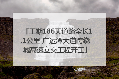 工期186天道路全长1.1公里 广运潭大道跨绕城高速立交工程开工