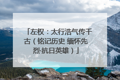 左权：太行浩气传千古（铭记历史 缅怀先烈·抗日英雄）