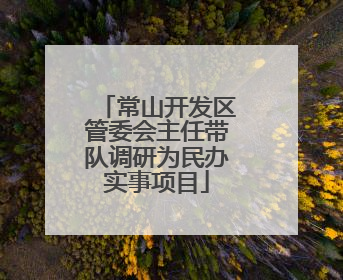 常山开发区管委会主任带队调研为民办实事项目