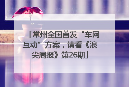 常州全国首发“车网互动”方案，请看《浪尖周报》第26期