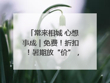 常来相城 心想事成｜免费！折扣！暑期放“价”，畅玩一夏！
