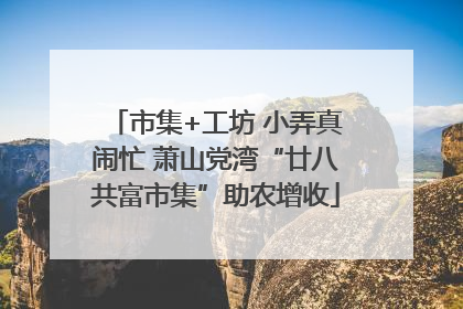 市集+工坊 小弄真闹忙 萧山党湾“廿八共富市集”助农增收
