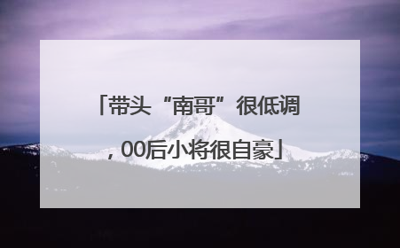带头“南哥”很低调，00后小将很自豪