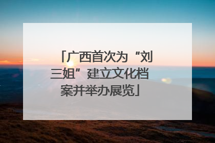 广西首次为“刘三姐”建立文化档案并举办展览