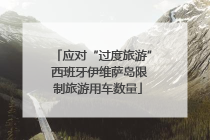 应对“过度旅游” 西班牙伊维萨岛限制旅游用车数量