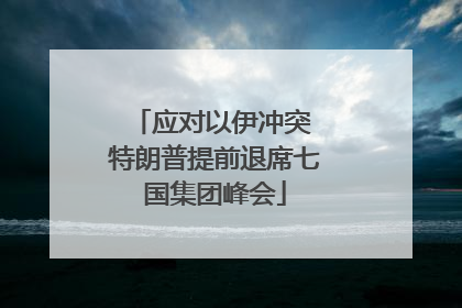 应对以伊冲突 特朗普提前退席七国集团峰会
