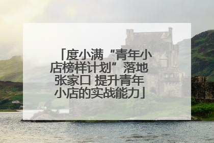 度小满“青年小店榜样计划”落地张家口 提升青年小店的实战能力