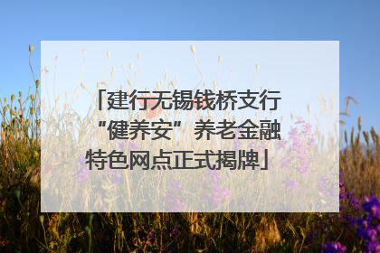 建行无锡钱桥支行“健养安”养老金融特色网点正式揭牌
