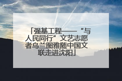 强基工程——“与人民同行”文艺志愿者乌兰图雅随中国文联走进沈阳