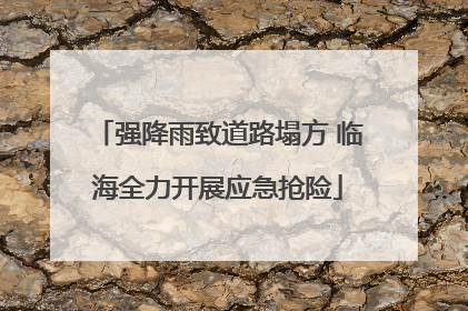 强降雨致道路塌方 临海全力开展应急抢险