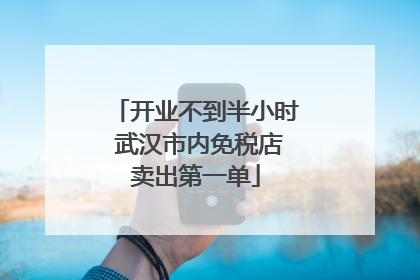 开业不到半小时 武汉市内免税店卖出第一单