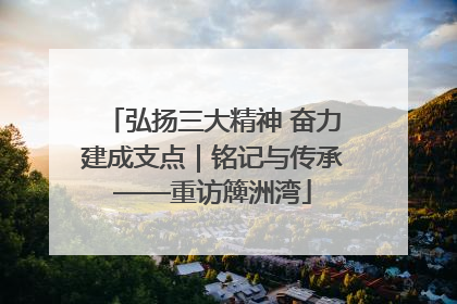 弘扬三大精神 奋力建成支点｜铭记与传承——重访簰洲湾