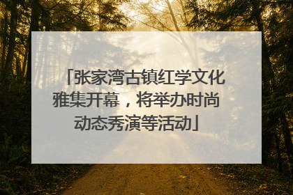 张家湾古镇红学文化雅集开幕，将举办时尚动态秀演等活动