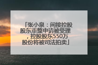 张小泉：间接控股股东重整申请被受理，控股股东550万股份将被司法拍卖