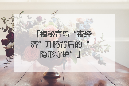揭秘青岛“夜经济”升腾背后的“隐形守护”