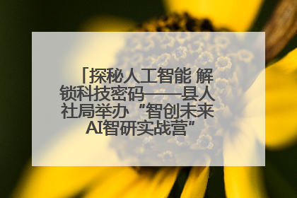 探秘人工智能 解锁科技密码——县人社局举办“智创未来 AI智研实战营”主题创业沙龙活动