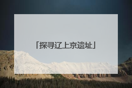 探寻辽上京遗址