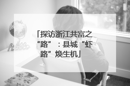 探访浙江共富之“路”：县城“虾路”焕生机