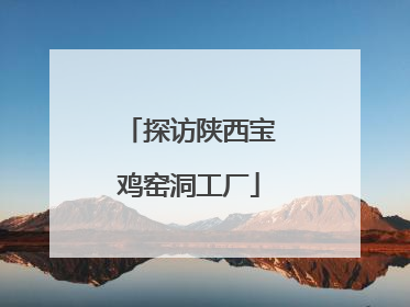 探访陕西宝鸡窑洞工厂