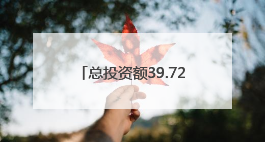 总投资额39.72亿元！郑州拟新增入库7个城市更新项目