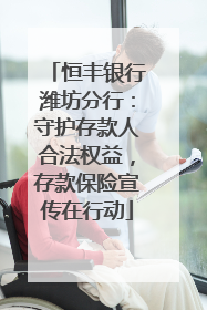 恒丰银行潍坊分行：守护存款人合法权益，存款保险宣传在行动
