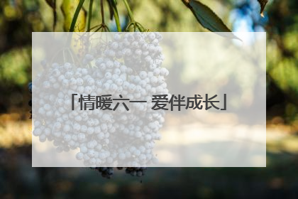 情暖六一 爱伴成长