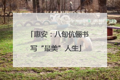 惠安：八旬伉俪书写“最美”人生