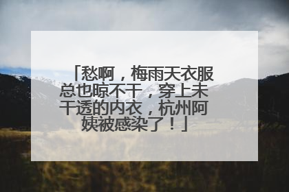 愁啊，梅雨天衣服总也晾不干，穿上未干透的内衣，杭州阿姨被感染了！