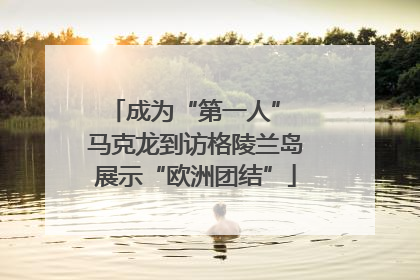 成为“第一人” 马克龙到访格陵兰岛展示“欧洲团结”