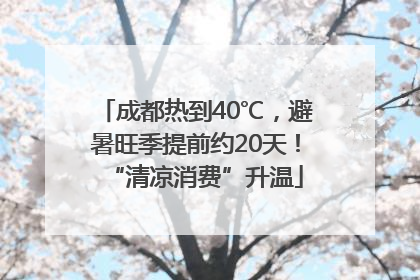 成都热到40℃，避暑旺季提前约20天！“清凉消费”升温