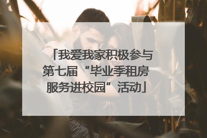 我爱我家积极参与第七届“毕业季租房服务进校园”活动