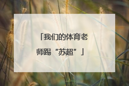 我们的体育老师踢“苏超”