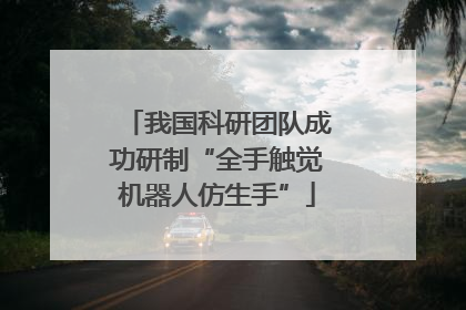 我国科研团队成功研制“全手触觉机器人仿生手”