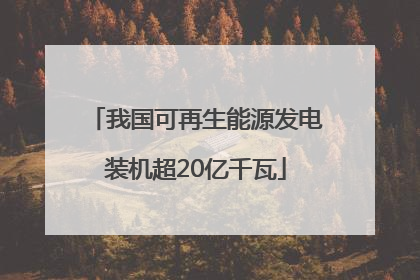 我国可再生能源发电装机超20亿千瓦