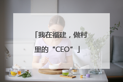 我在福建，做村里的“CEO”