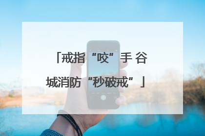 戒指“咬”手 谷城消防“秒破戒”