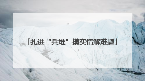 扎进“兵堆”摸实情解难题