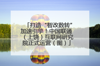 打造“智改数转”加速引擎！中国联通（上饶）互联网研究院正式运营（图）