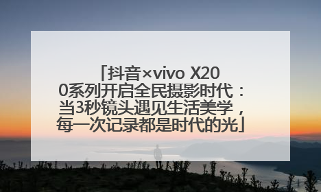 抖音×vivo X200系列开启全民摄影时代：当3秒镜头遇见生活美学，每一次记录都是时代的光