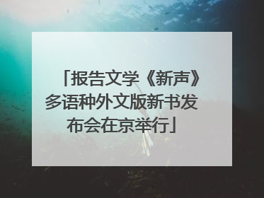 报告文学《新声》多语种外文版新书发布会在京举行
