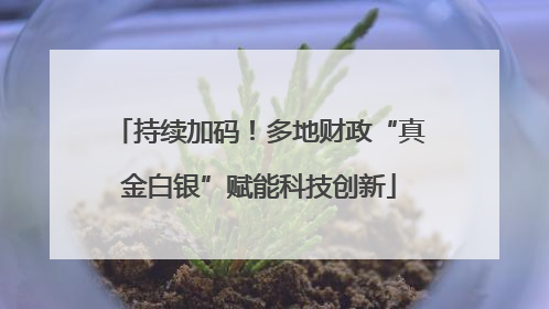 持续加码！多地财政“真金白银”赋能科技创新