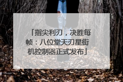 指尖利刃，决胜每帧：八位堂天刃星街机控制器正式发布