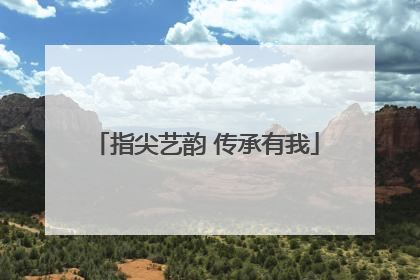 指尖艺韵 传承有我