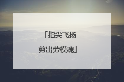指尖飞扬 剪出劳模魂