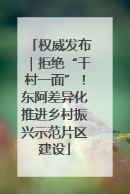 权威发布｜拒绝“千村一面”！东阿差异化推进乡村振兴示范片区建设