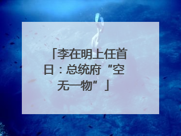 李在明上任首日：总统府“空无一物”