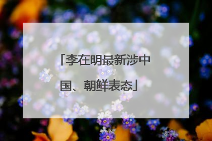 李在明最新涉中国、朝鲜表态