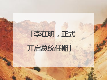 李在明，正式开启总统任期