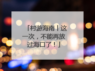 村游海南丨这一次，不能再放过海口了！
